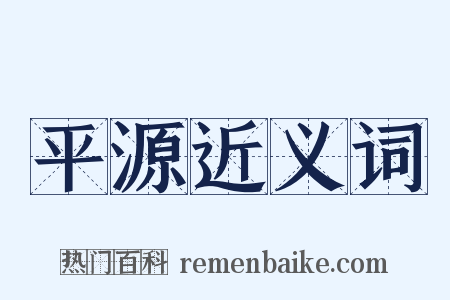 平源近义词是什么意思的图片